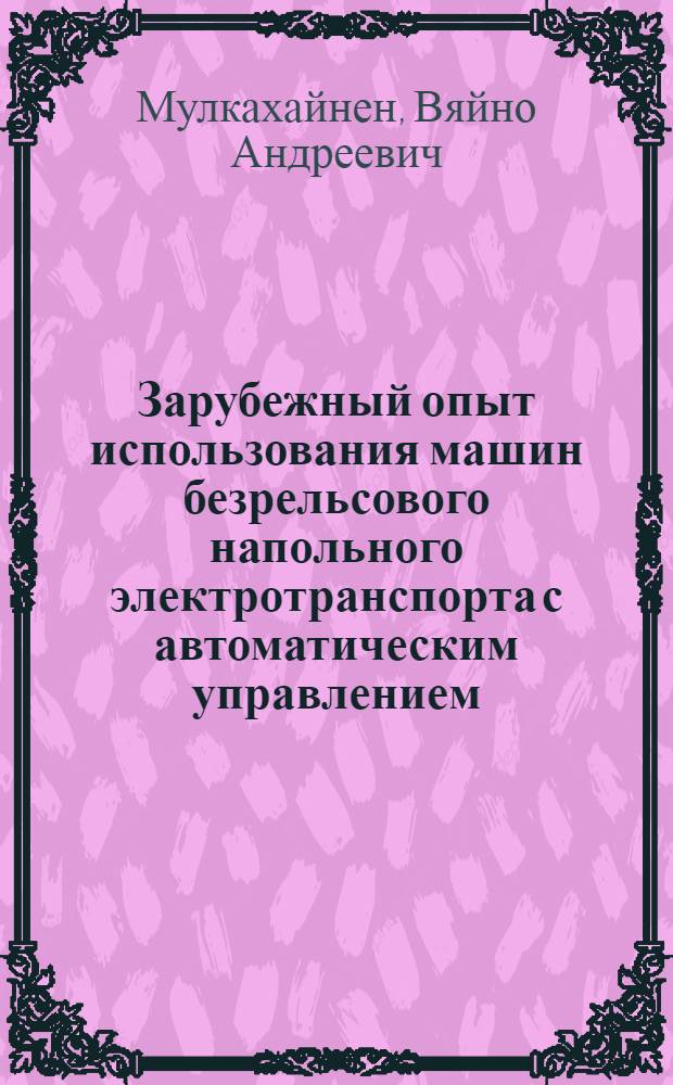Зарубежный опыт использования машин безрельсового напольного электротранспорта с автоматическим управлением
