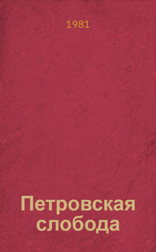 Петровская слобода : Ист.-краевед. очерк