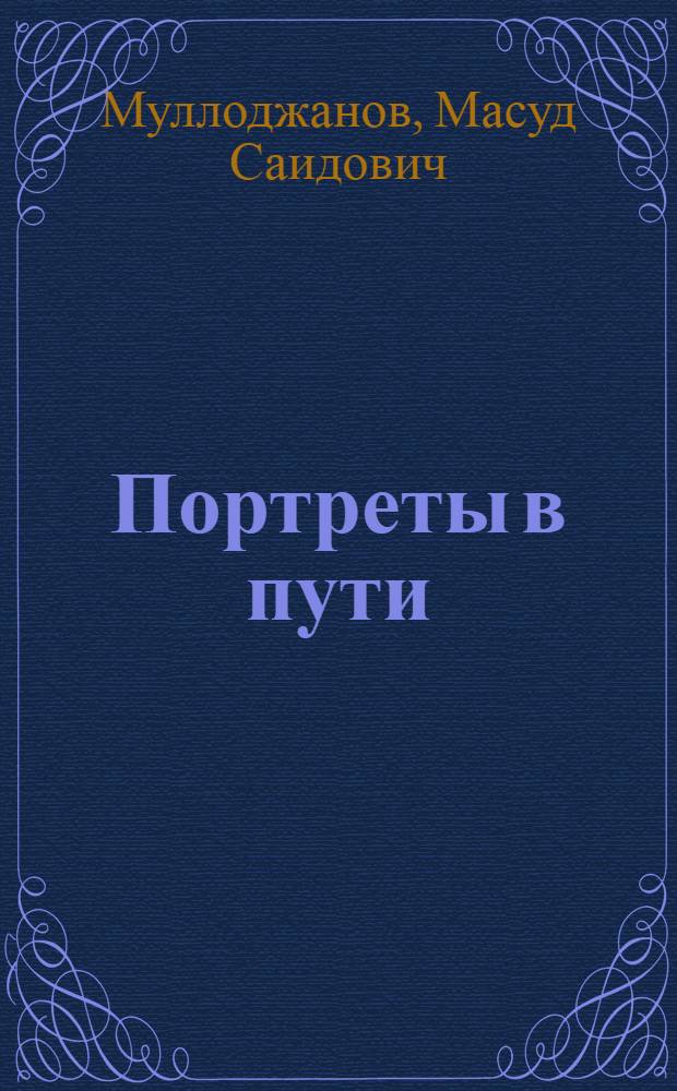 Портреты в пути