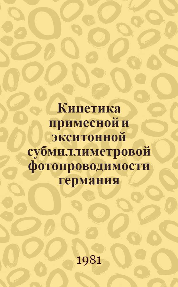 Кинетика примесной и экситонной субмиллиметровой фотопроводимости германия : Автореф. дис. на соиск. учен. степ. канд. физ.-мат. наук : (01.04.07)