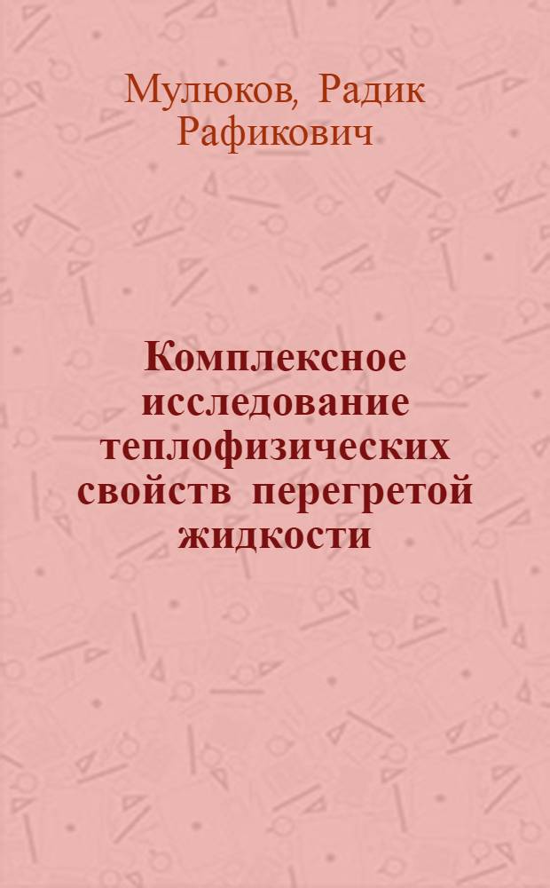 Комплексное исследование теплофизических свойств перегретой жидкости : Автореф. дис. на соиск. учен. степ. канд. физ.-мат. наук : (01.04.14)