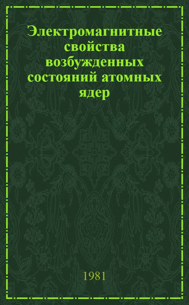 Электромагнитные свойства возбужденных состояний атомных ядер : Автореф. дис. на соиск. учен. степ. д-ра физ.-мат. наук : (01.04.16)