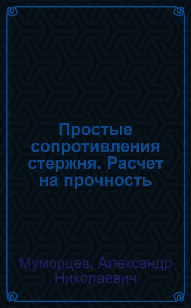Простые сопротивления стержня. Расчет на прочность : Конспект лекций