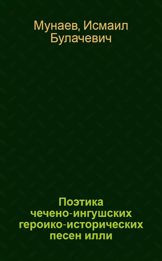 Поэтика чечено-ингушских героико-исторических песен илли : (Пробл. формирования жанра и его систем. связи) : Автореф. дис. на соиск. учен. степ. канд. филол. наук : (10.01.09)