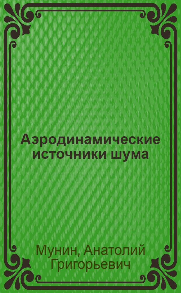 Аэродинамические источники шума
