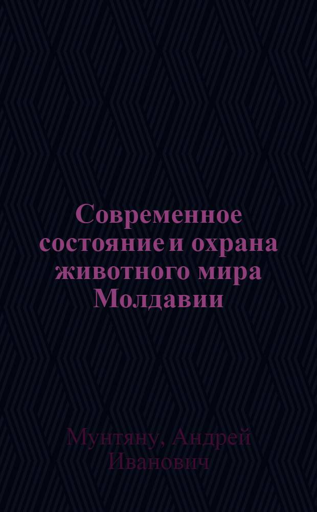Современное состояние и охрана животного мира Молдавии