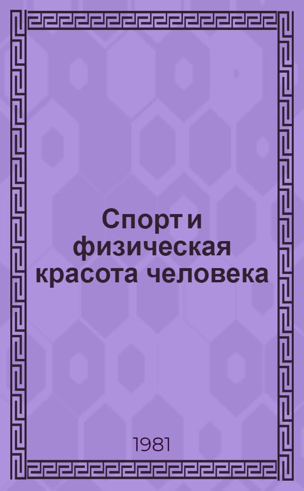 Спорт и физическая красота человека