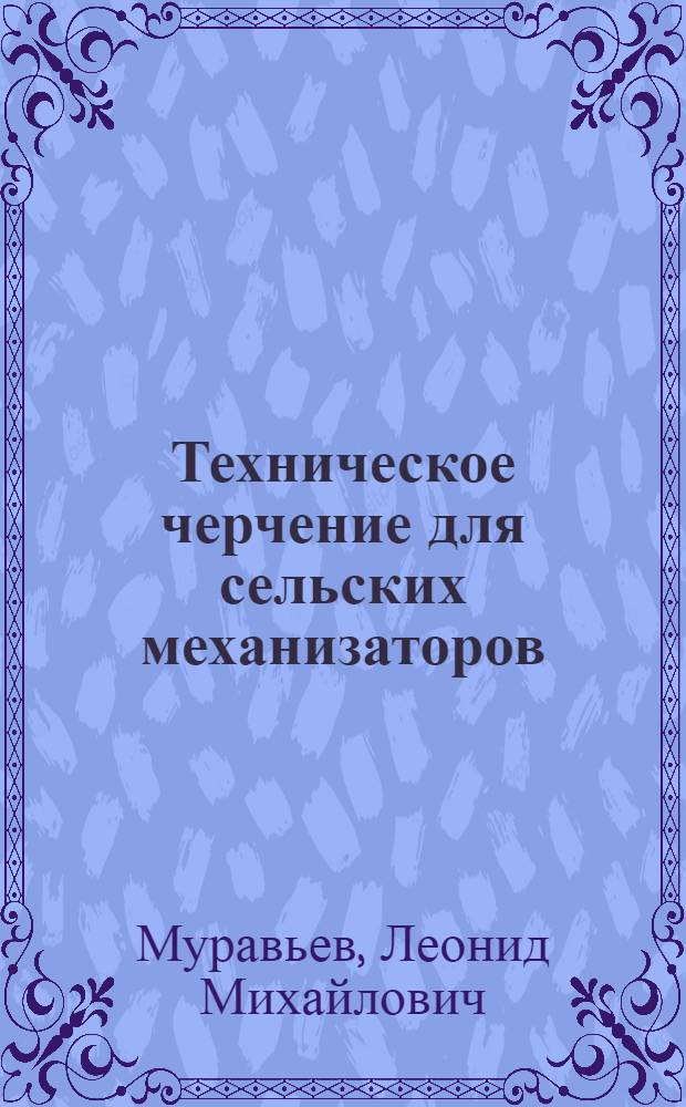Техническое черчение для сельских механизаторов : Учеб. пособие для сред. сел. проф.-техн. уч-щ
