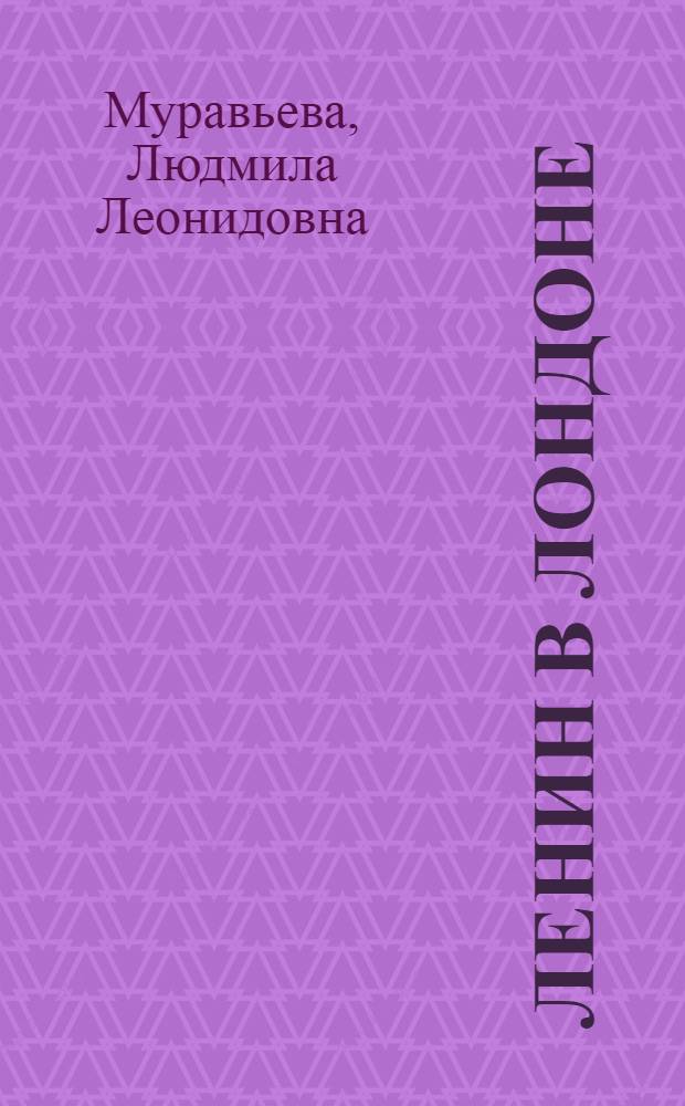 Ленин в Лондоне : Памят. места