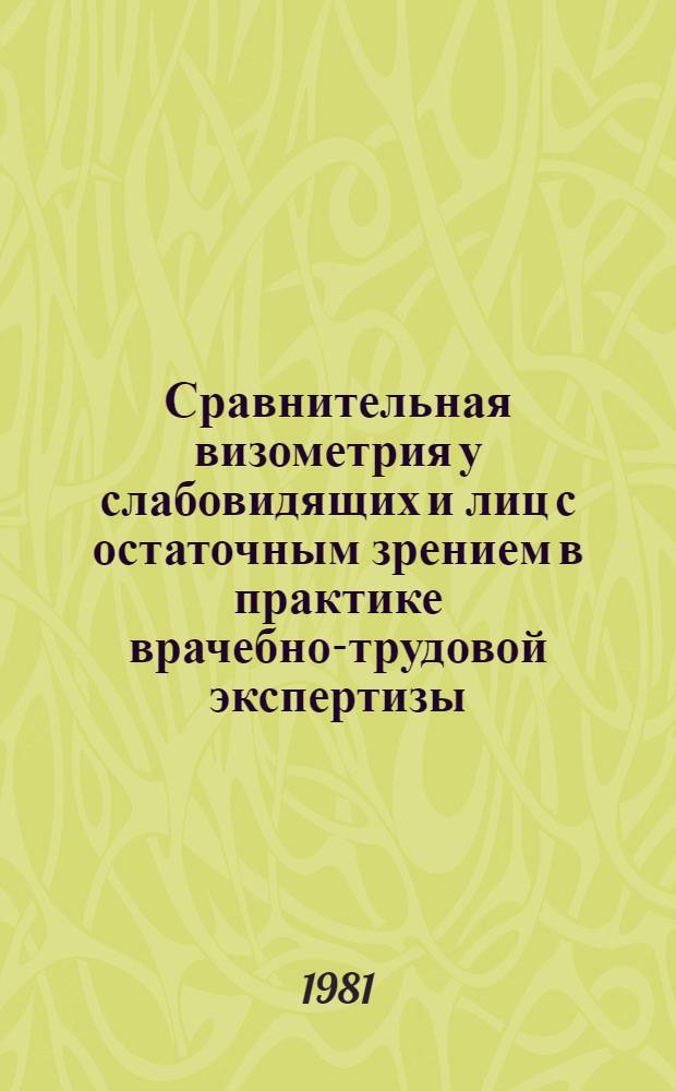 Сравнительная визометрия у слабовидящих и лиц с остаточным зрением в практике врачебно-трудовой экспертизы : Автореф. дис. на соиск. учен. степ. канд. мед. наук : (14.00.08)