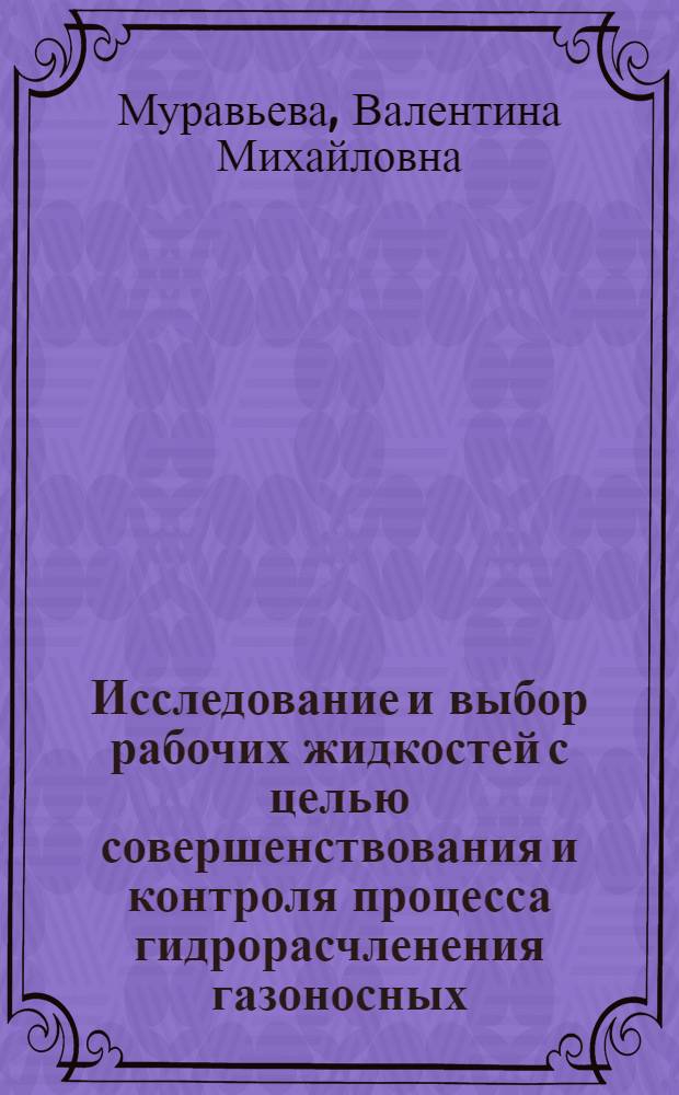 Исследование и выбор рабочих жидкостей с целью совершенствования и контроля процесса гидрорасчленения газоносных, выбросоопасных угольных пластов : Автореф. дис. на соиск. учен. степ. канд. техн. наук : (05.26.01)
