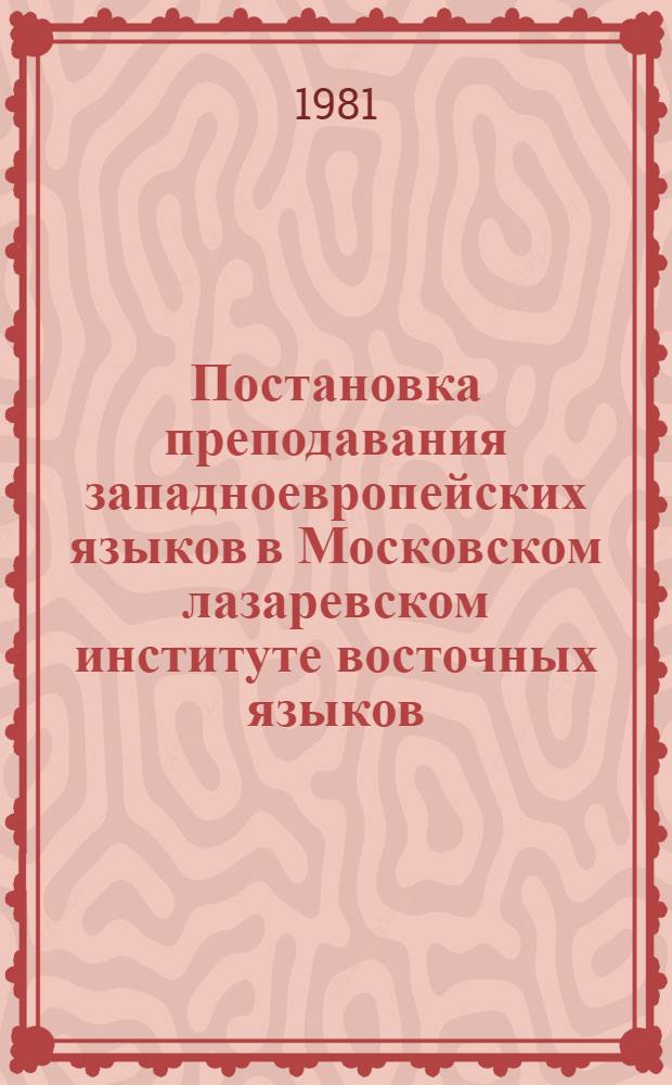 Постановка преподавания западноевропейских языков в Московском лазаревском институте восточных языков : Автореф. дис. на соиск. учен. степ. канд. пед. наук : (13.00.02)