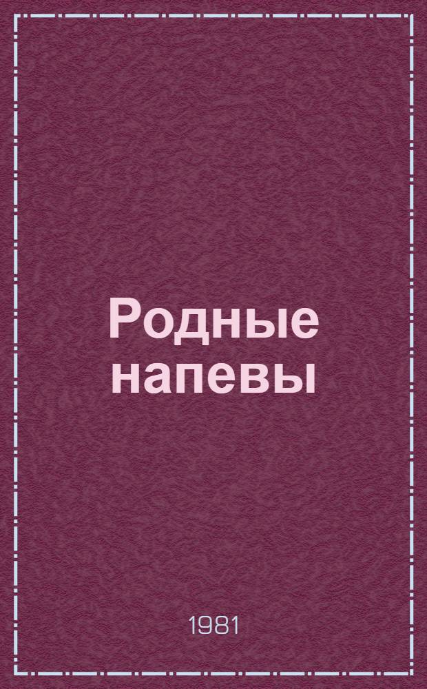 Родные напевы : Стихи