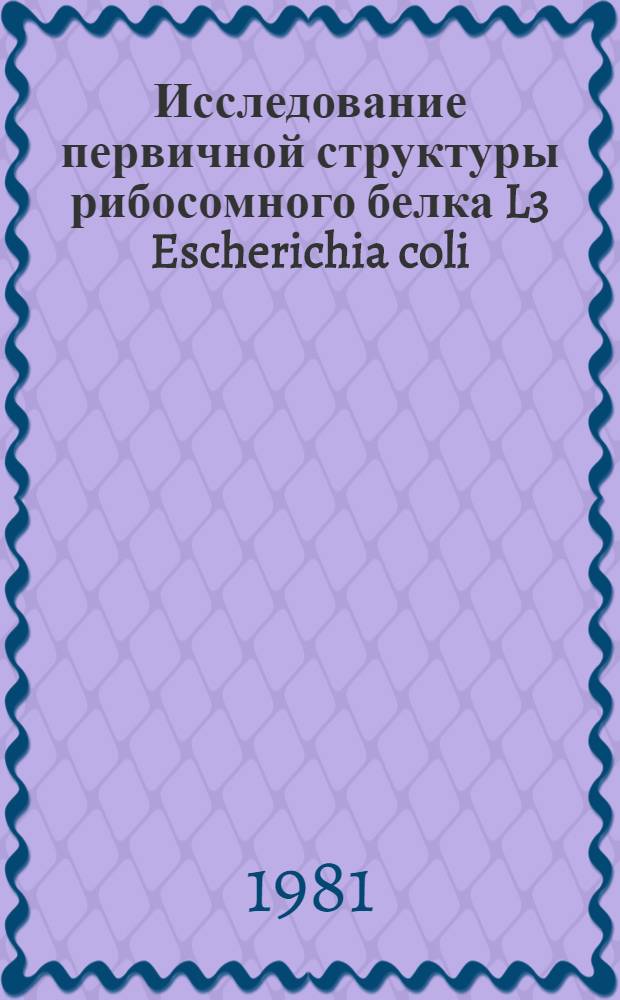 Исследование первичной структуры рибосомного белка L3 Escherichia coli: триптический гидролиз : Автореф. дис. на соиск. учен. степ. канд. хим. наук : (02.00.10)