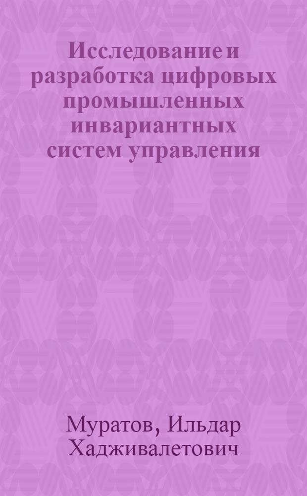 Исследование и разработка цифровых промышленных инвариантных систем управления : (На прим. процесса первич. перераб. нефти) : Автореф. дис. на соиск. учен. степ. канд. техн. наук : (05.13.07)
