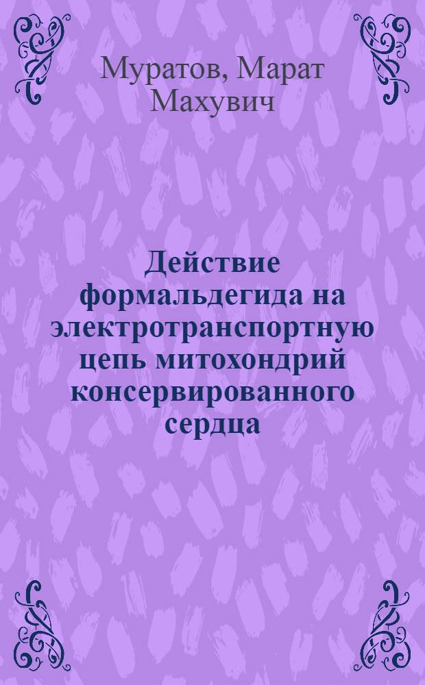 Действие формальдегида на электротранспортную цепь митохондрий консервированного сердца : Автореф. дис. на соиск. учен. степ. канд. биол. наук : (03.00.02)
