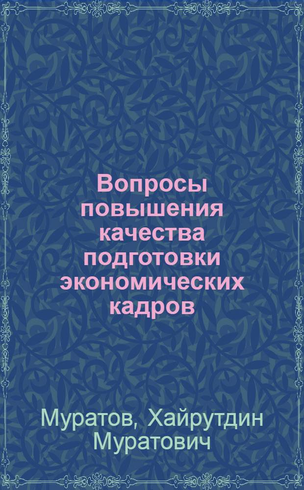 Вопросы повышения качества подготовки экономических кадров