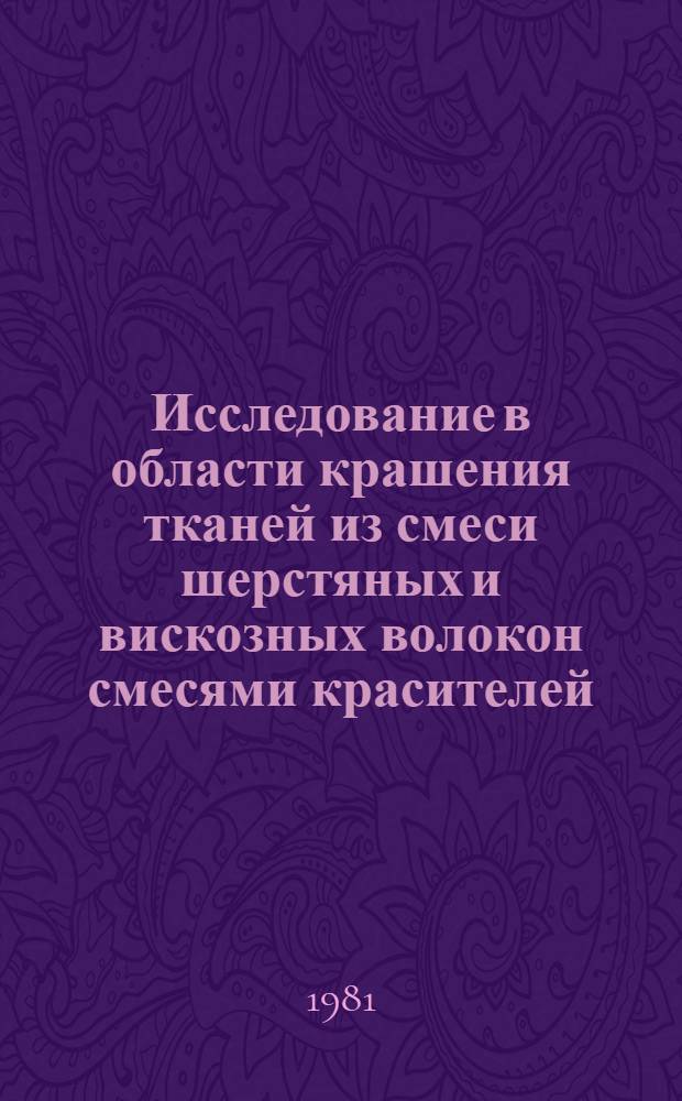 Исследование в области крашения тканей из смеси шерстяных и вискозных волокон смесями красителей : Автореф. дис. на соиск. учен. степ. канд. техн. наук : (05.19.03)