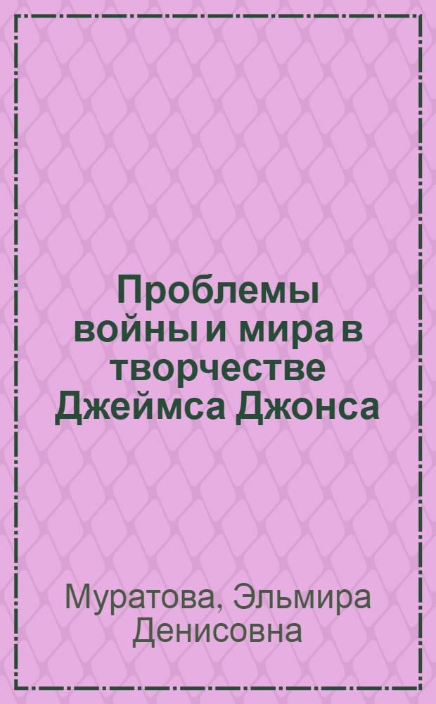 Проблемы войны и мира в творчестве Джеймса Джонса : Автореф. дис. на соиск. учен. степ. к. филол. н