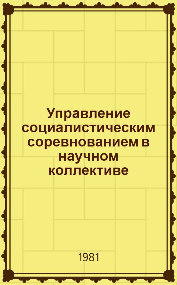 Управление социалистическим соревнованием в научном коллективе : Метод. вопр