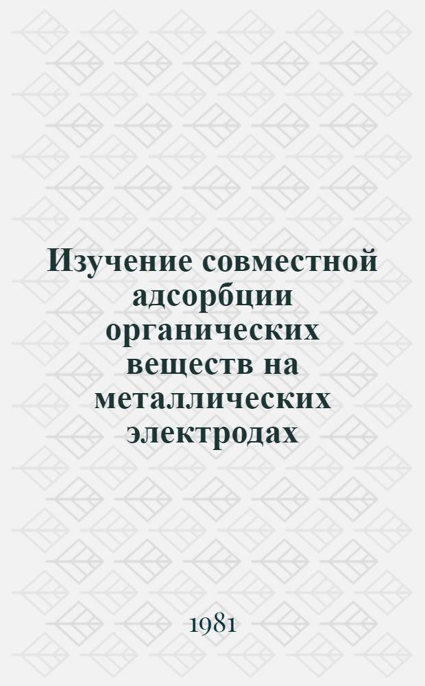 Изучение совместной адсорбции органических веществ на металлических электродах : Автореф. дис. на соиск. учен. степ. к. х. н