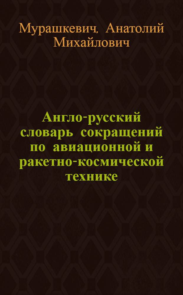 Англо-русский словарь сокращений по авиационной и ракетно-космической технике = English-Russian aviation and spase abbreviations dictionary : Ок. 30000 сокр
