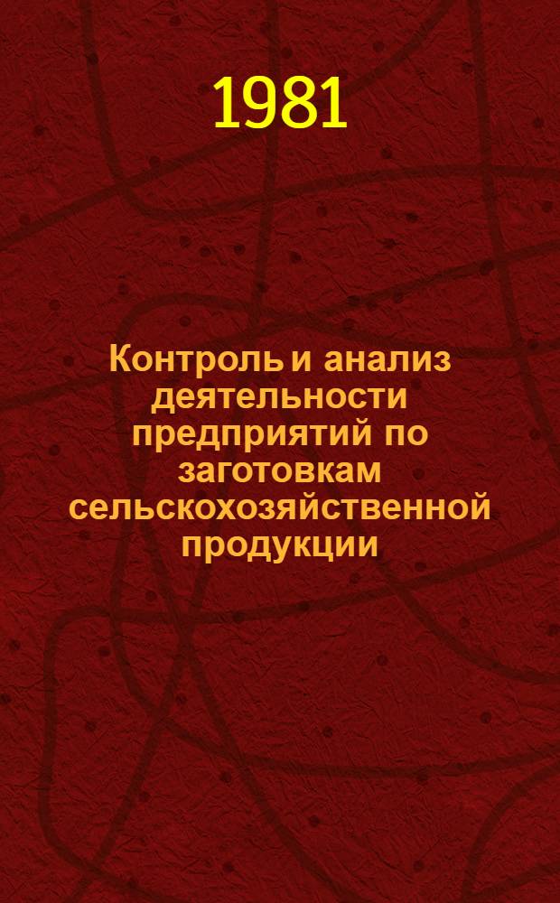 Контроль и анализ деятельности предприятий по заготовкам сельскохозяйственной продукции