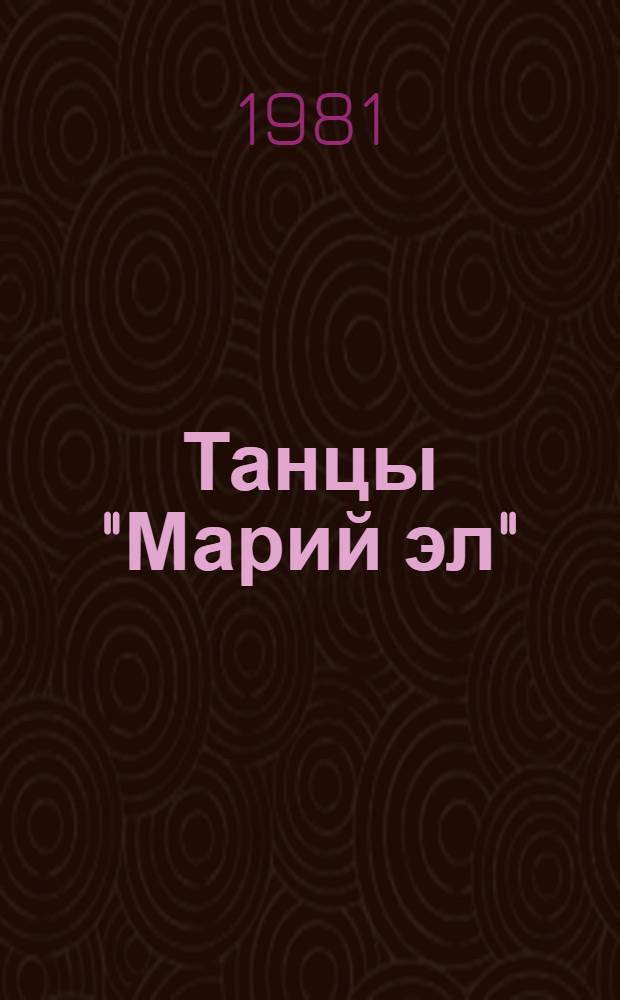 Танцы "Марий эл" : Из репертуара гос. ансамбля песни и танца "Марий эл"