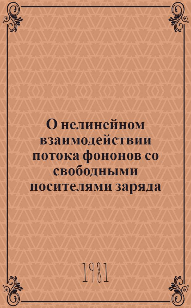 О нелинейном взаимодействии потока фононов со свободными носителями заряда
