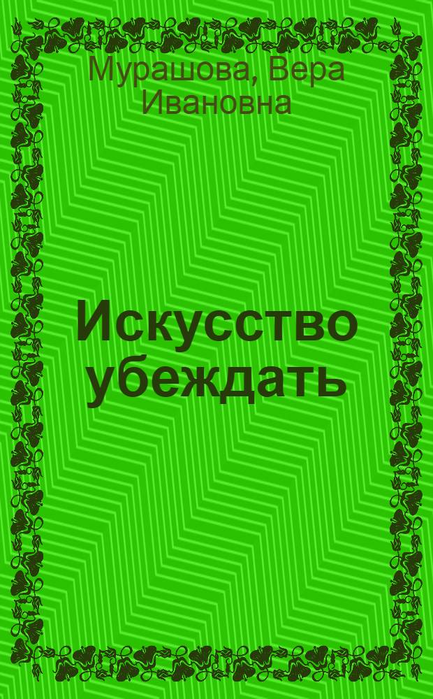 Искусство убеждать