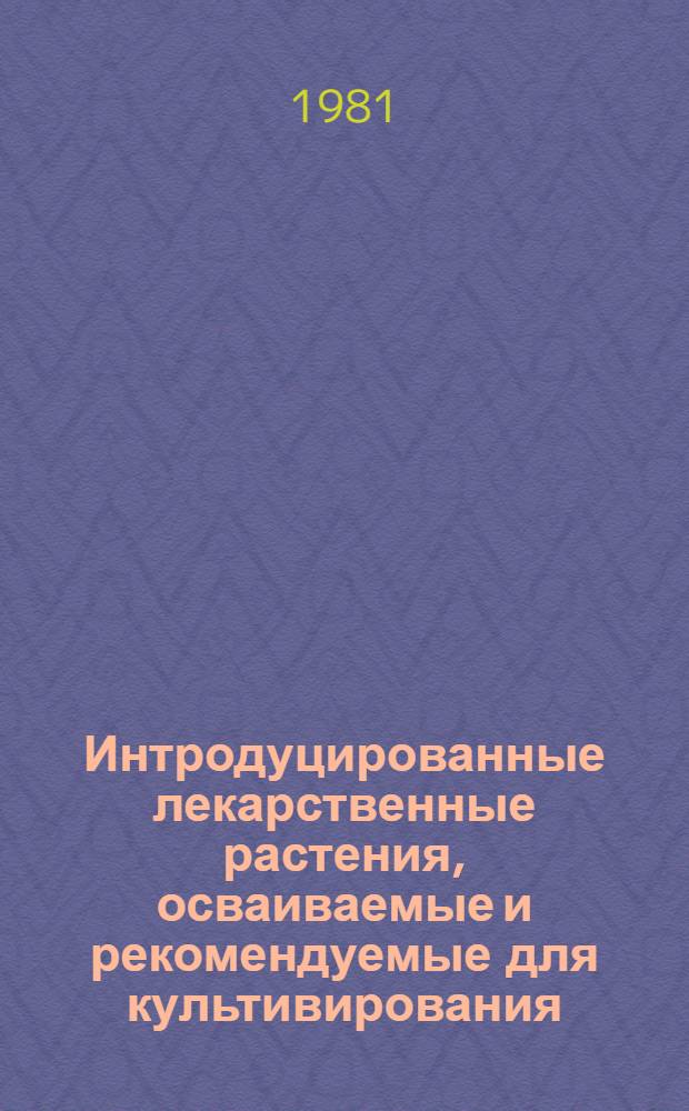 Интродуцированные лекарственные растения, осваиваемые и рекомендуемые для культивирования