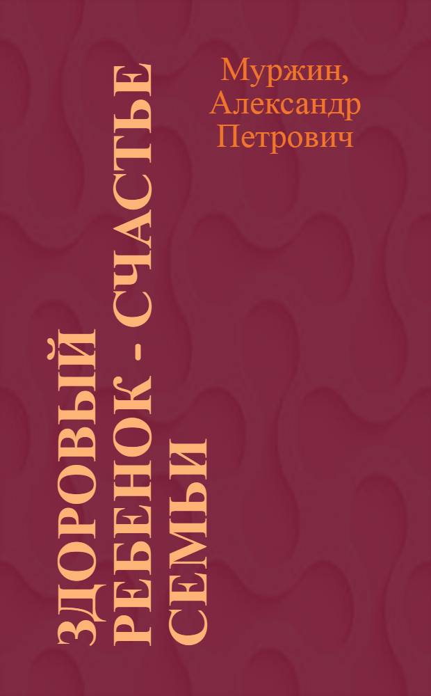 Здоровый ребенок - счастье семьи