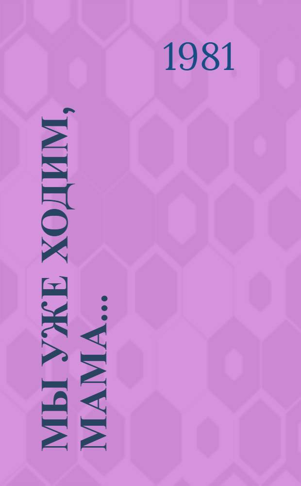 Мы уже ходим, мама...; Паводок: Повести / Валерий Мурзаков; Худож. К. Авдеев