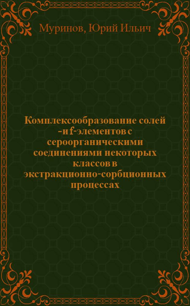 Комплексообразование солей d- и f-элементов с сероорганическими соединениями некоторых классов в экстракционно-сорбционных процессах : Автореф. дис. на соиск. учен. степ. д. х. н