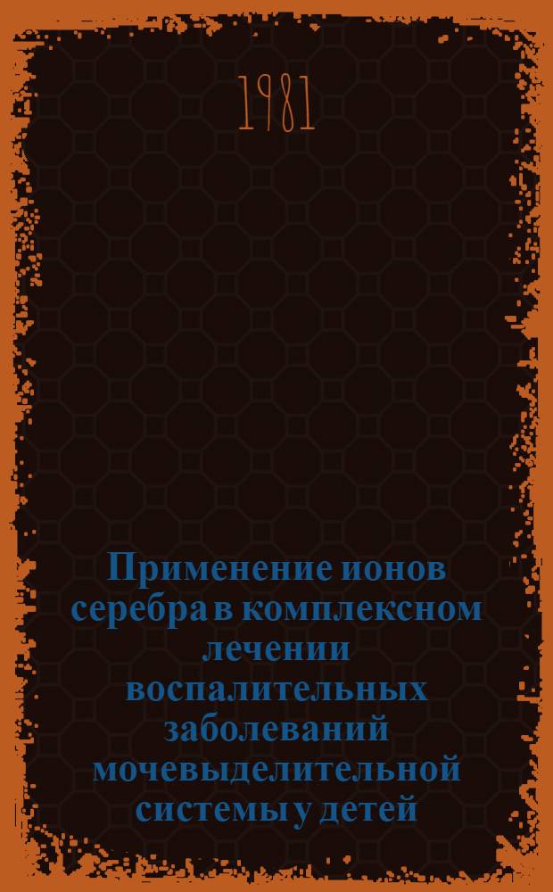 Применение ионов серебра в комплексном лечении воспалительных заболеваний мочевыделительной системы у детей : Автореф. дис. на соиск. учен. степ. канд. мед. наук : (14.00.35)