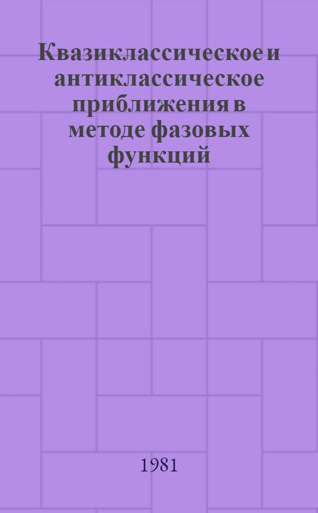 Квазиклассическое и антиклассическое приближения в методе фазовых функций : Автореф. дис. на соиск. учен. степ. канд. физ.-мат. наук : (01.04.16)