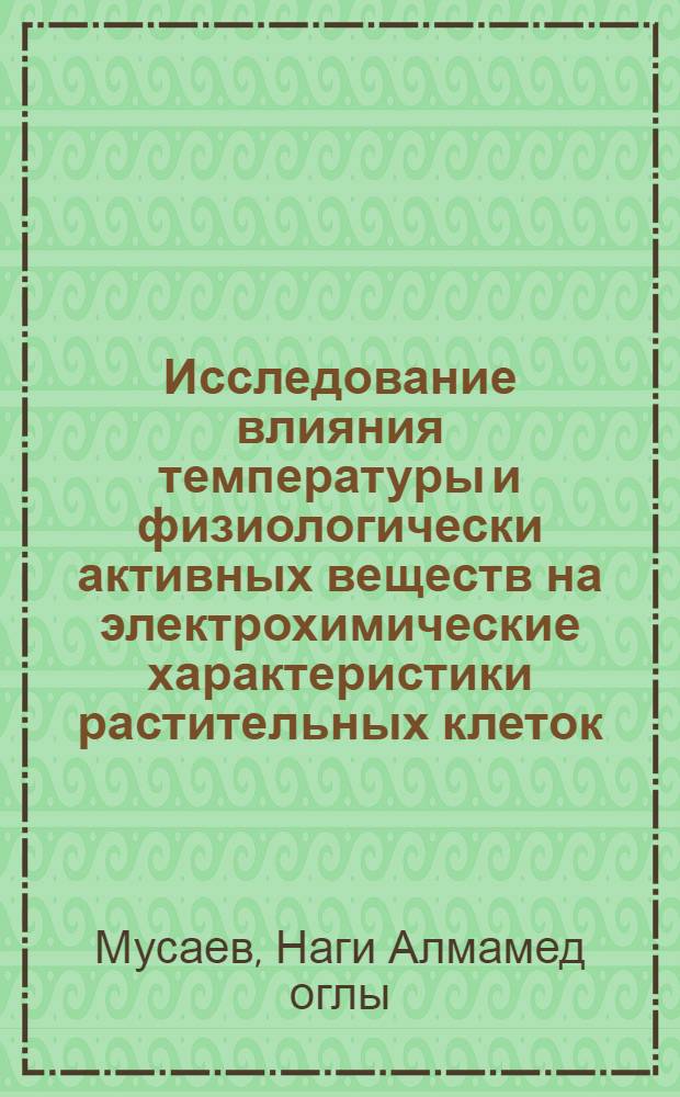 Исследование влияния температуры и физиологически активных веществ на электрохимические характеристики растительных клеток : Автореф. дис. на соиск. учен. степ. канд. мед. наук : (03.00.02)