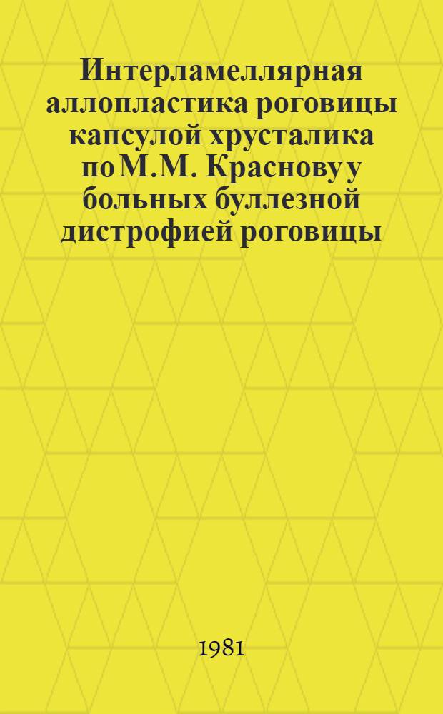 Интерламеллярная аллопластика роговицы капсулой хрусталика по М.М. Краснову у больных буллезной дистрофией роговицы : (Эксперим.-клинич. исслед.) : Автореф. дис. на соиск. учен. степ. канд. мед. наук : (14.00.08)