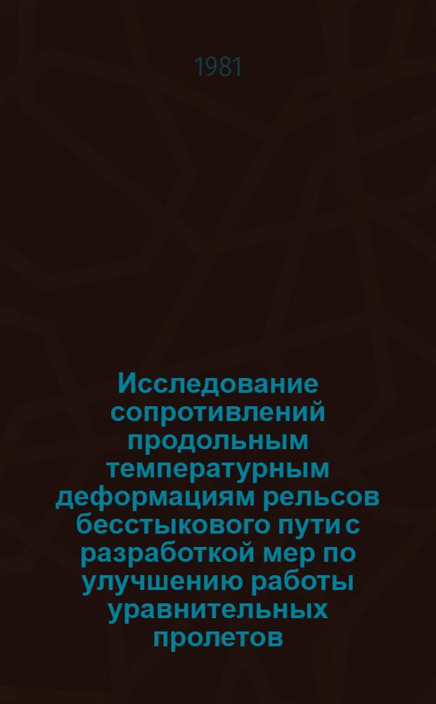 Исследование сопротивлений продольным температурным деформациям рельсов бесстыкового пути с разработкой мер по улучшению работы уравнительных пролетов : Автореф. дис. на соиск. учен. степ. к. т. н