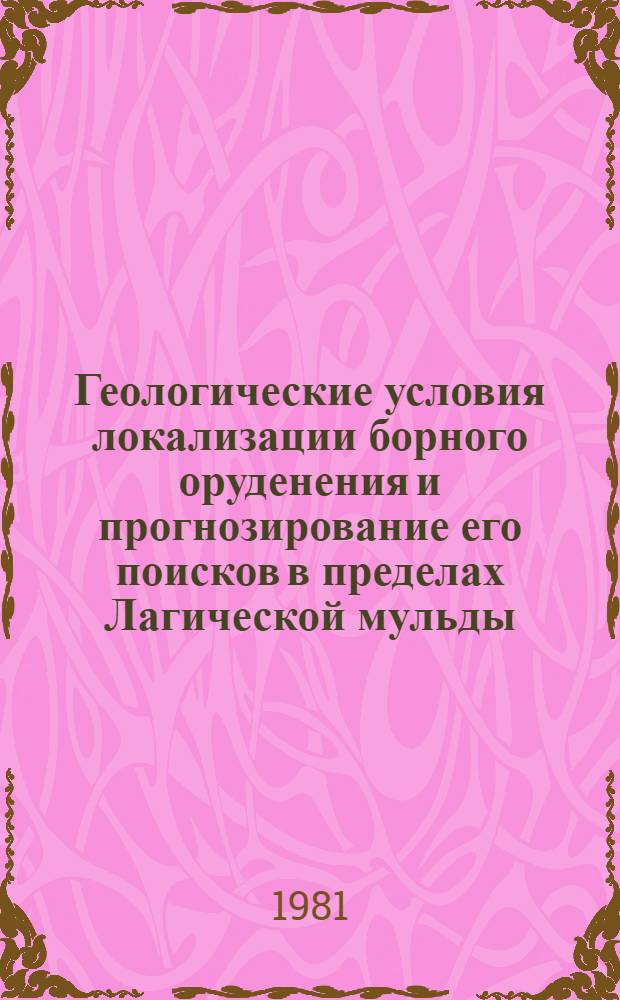 Геологические условия локализации борного оруденения и прогнозирование его поисков в пределах Лагической мульды (Большой Кавказ, Азербайджанская часть) : Автореф. дис. на соиск. учен. степ. канд. геол.-минерал. наук : (04.00.14)