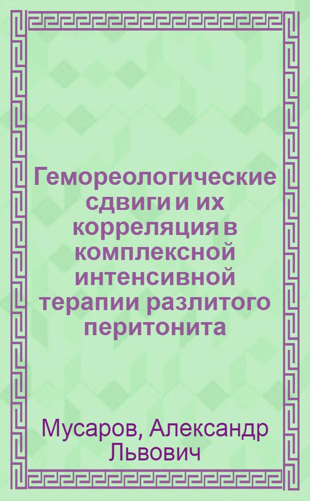 Гемореологические сдвиги и их корреляция в комплексной интенсивной терапии разлитого перитонита : (Клинич. исслед.) : Автореф. дис. на соиск. учен. степ. канд. мед. наук : (14.00.37)