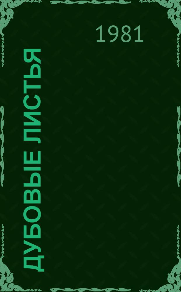 Дубовые листья : Повести : Для сред. возраста