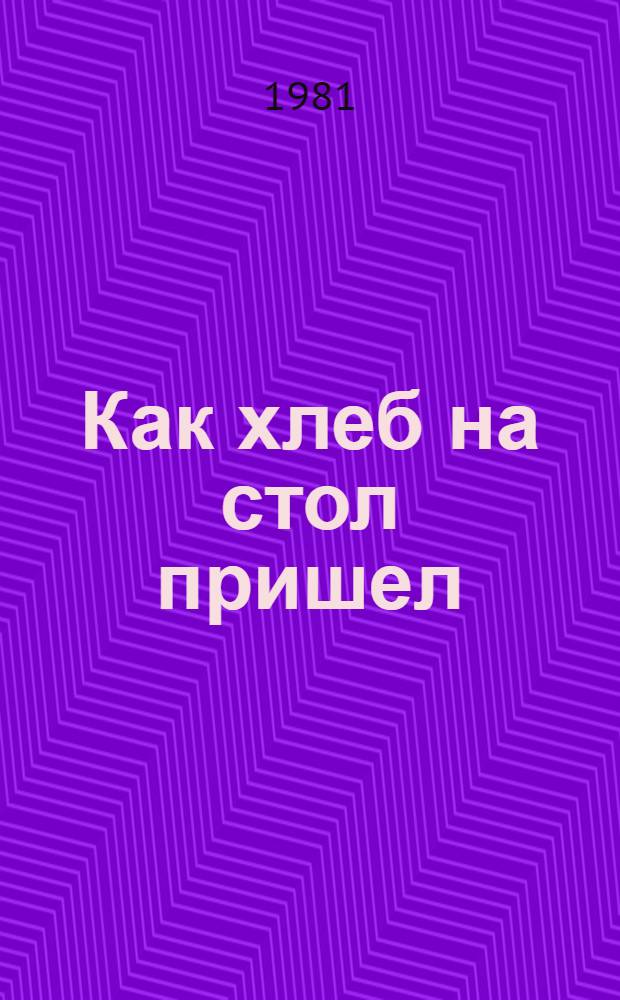 Как хлеб на стол пришел : Рассказ : Для дошк. возраста