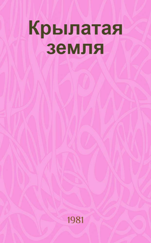 Крылатая земля : (Стихи)