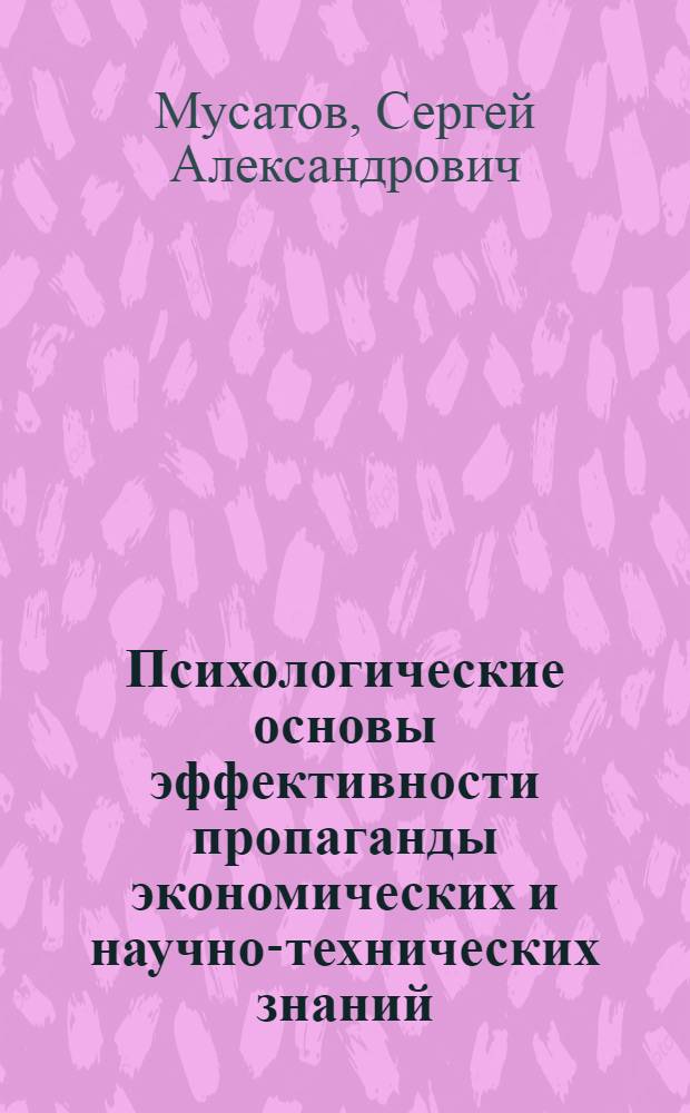 Психологические основы эффективности пропаганды экономических и научно-технических знаний