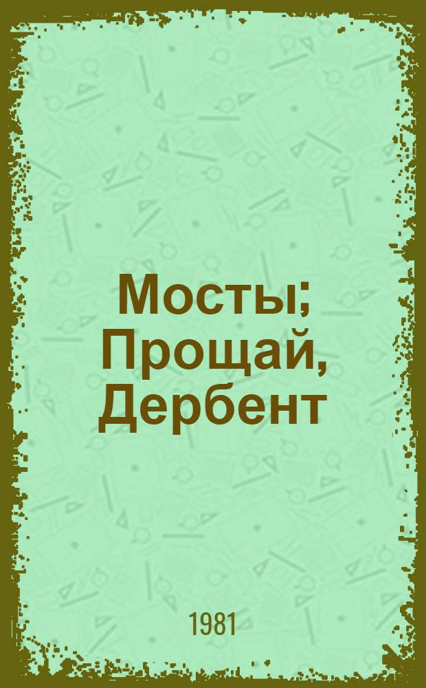 Мосты; Прощай, Дербент; Испытания / Валерий Мусаханов; Послесл. Д. Гранина; Рис. В.П. Базунова