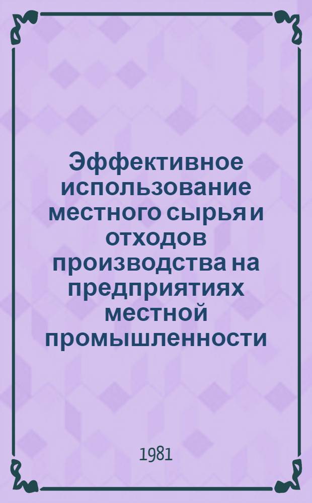 Эффективное использование местного сырья и отходов производства на предприятиях местной промышленности