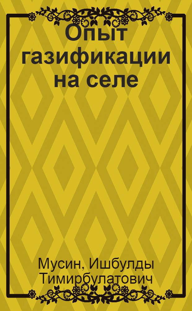Опыт газификации на селе