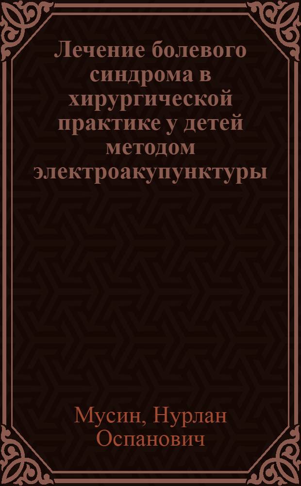 Лечение болевого синдрома в хирургической практике у детей методом электроакупунктуры : Автореф. дис. на соиск. учен. степ. канд. мед. наук : (14.00.37)
