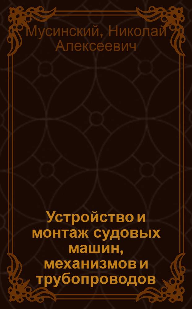 Устройство и монтаж судовых машин, механизмов и трубопроводов : Учебник для сред. проф.-техн. уч-щ